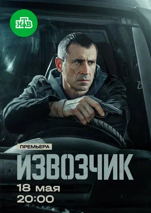 Извозчик - постер